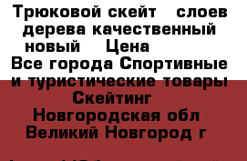 Трюковой скейт 9 слоев дерева качественный новый  › Цена ­ 2 000 - Все города Спортивные и туристические товары » Скейтинг   . Новгородская обл.,Великий Новгород г.